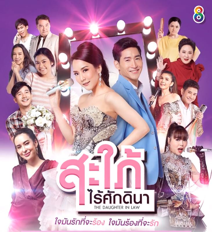 สะใภ้ไร้ศักดินา 38 ตอนจบ......