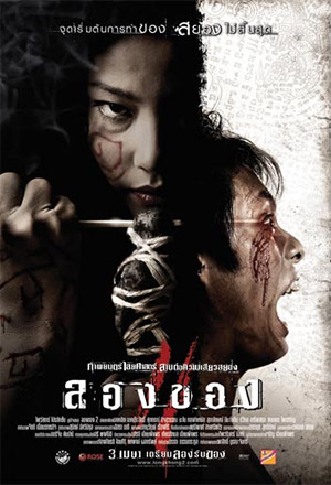 ลองของ 2 (2008) 