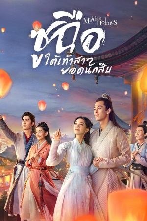 ซูฉือ ใต้เท้าสาวยอดนักสืบ(บรรยายไทย) 1-32(จบ)