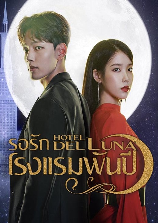 Hotel Del Luna (2019) : รอรักโรงแรมพันปี | 16 ตอน (จบ) [พากย์ไทย] 