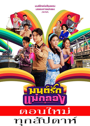 มนต์รักแม่กลอง ตอนที่ 1-25