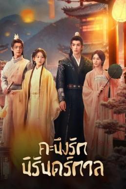 คะนึงรักนิรันดร์กาล [พากย์ไทย] updated to 12