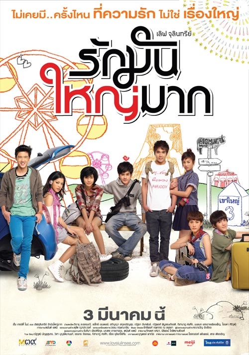 เลิฟ จุลินทรีย์ รักมันใหญ่มาก (2011) 