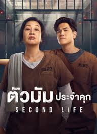 ตัวมัมประจำคุก [พากย์ไทย] [บรรยายไทย]