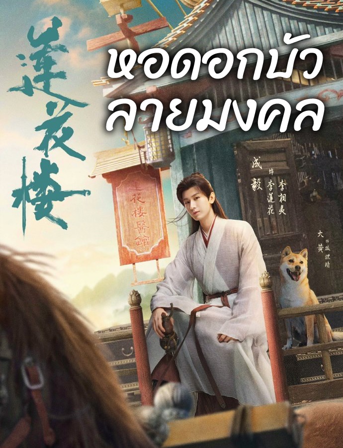 หอดอกบัวลายมงคล [พากย์ไทย] 1-40จบ