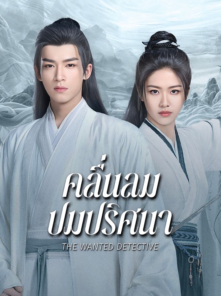 The Wanted Detective (2025)