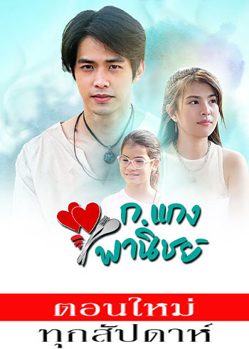 ก.แกงพาณิชย์ ตอนที่ 1-6