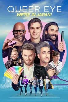 Queer Eye: We're in Japan! (2019) เควียร์ อาย ท่องญี่ปุ่น