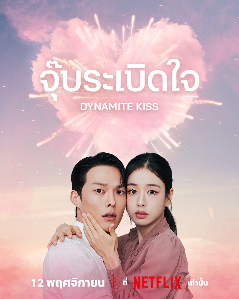 Dynamite Kiss (2025)