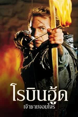 Robin Hood Prince of Thieves (1991) โรบินฮู้ด เจ้าชายจอมโจร