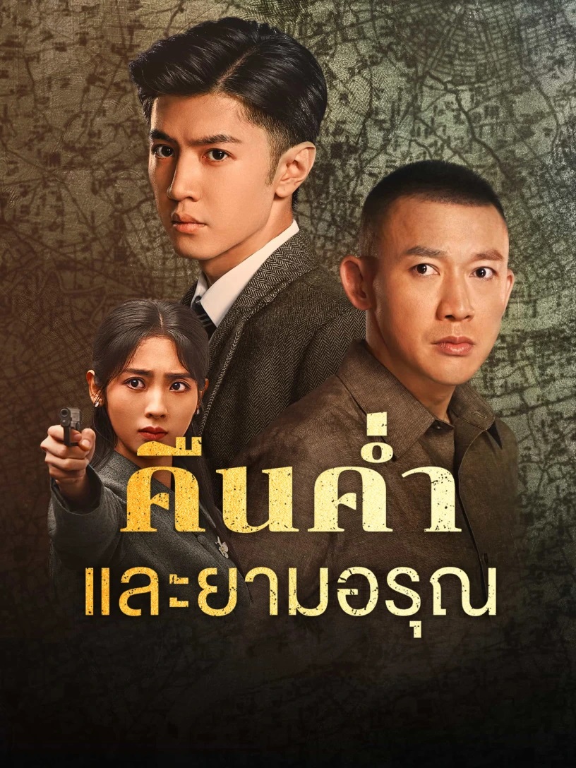 คืนค่ำและยามอรุณ [พากย์ไทย] updated to 2