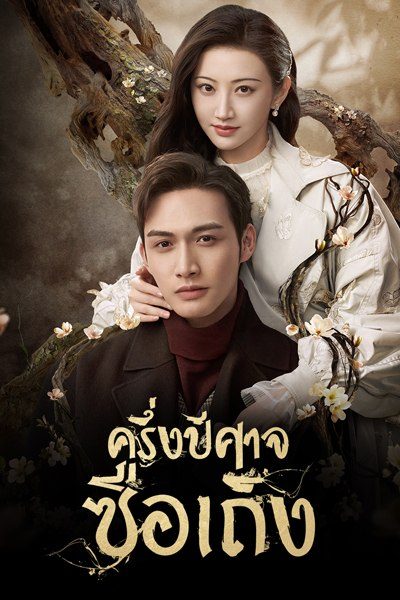 ครึ่งปีศาจซือเถิง [พากย์ไทย] 1-30(จบ)+1ตอนพิเศษ