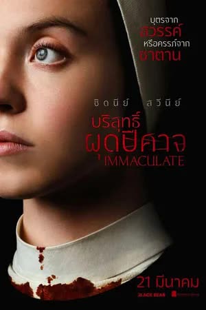 Immaculate (2024) บริสุทธิ์ผุดปีศาจ [NoSub]