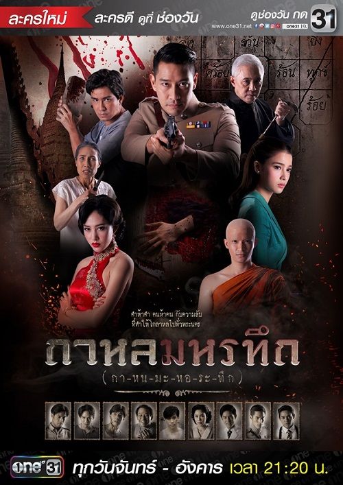 กาหลมหรทึก - KAHHOL MAHORATEUK  (ตอนที่ 1-26 จบเรื่อง)  [ช่อง ONE 31]