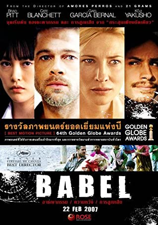 Babel (2006) อาชญากรรม ความหวัง การสูญเสีย