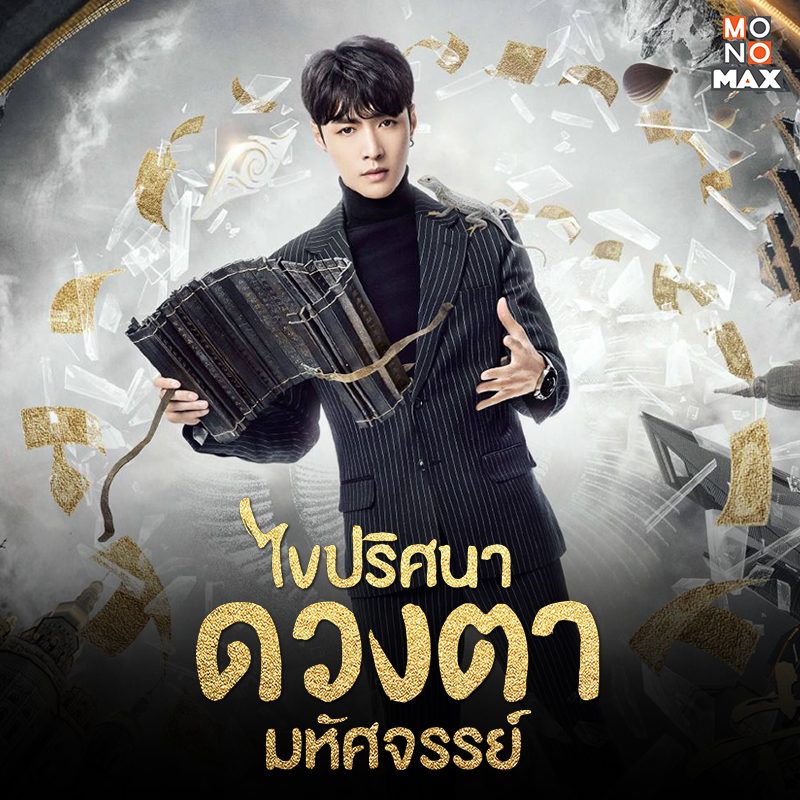 ไขปริศนาดวงตามหัศจรรย์ พากย์ไทย 1-56 (จบ)