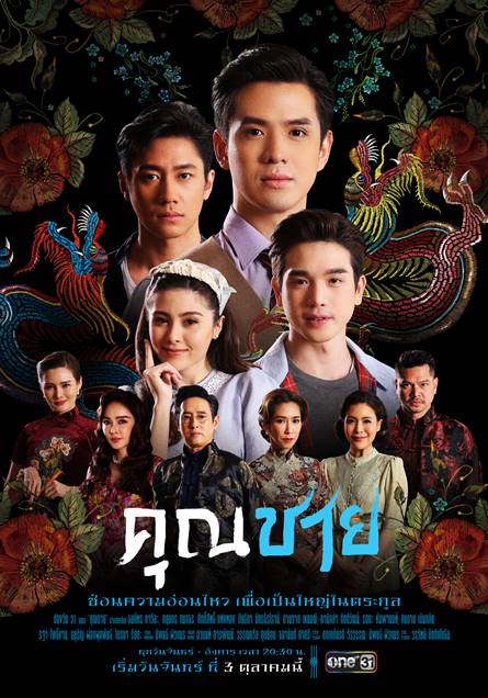 คุณชาย ตอนที่ 1-17 จบ