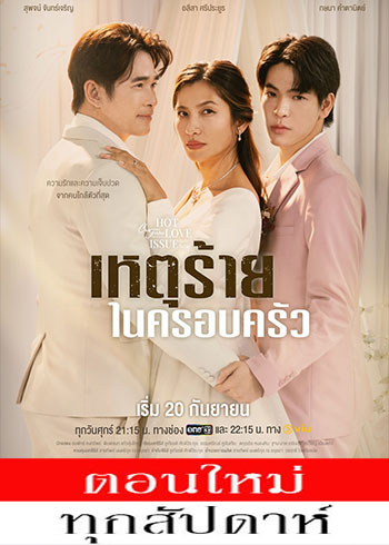 เรื่องรัก เรื่องร้อน ตอน เหตุร้ายในครอบครัว ตอนที่ 1-4