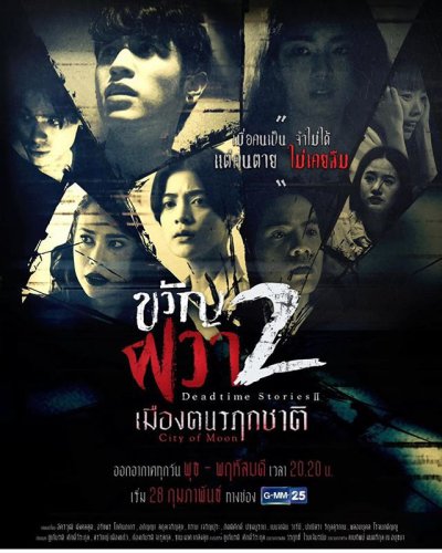 ขวัญผวา 2 (เมืองฅนรฦกชาติ) EP13 จบ 