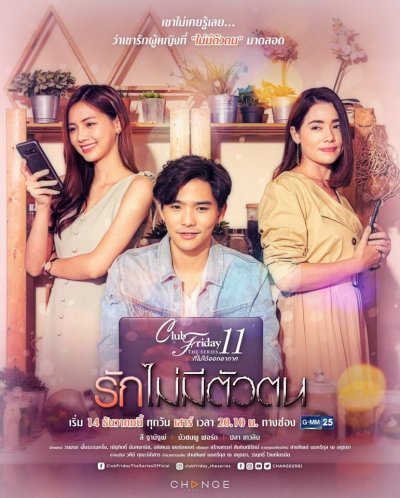 Club Friday The Series 11 รักที่ไม่ได้ออกอากาศ ตอน รักไม่มีตัวตน (2019) EP.4