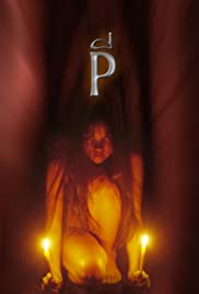 P (2005) ผี