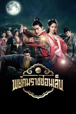 พยัคฆราชซ่อนเล็บ [พากย์ไทย] updated to 36