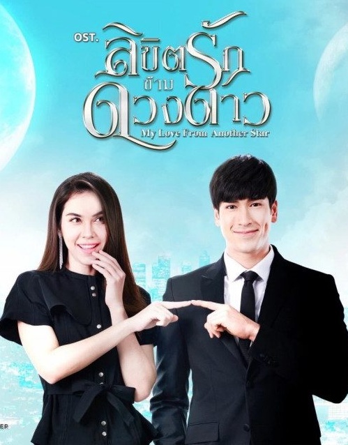 ลิขิตรักข้ามดวงดาว [My Love From Another Star] EP.16 (ตอนจบ)