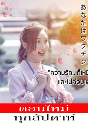 เธอคือวัคซีน ตอนที่ 1-2