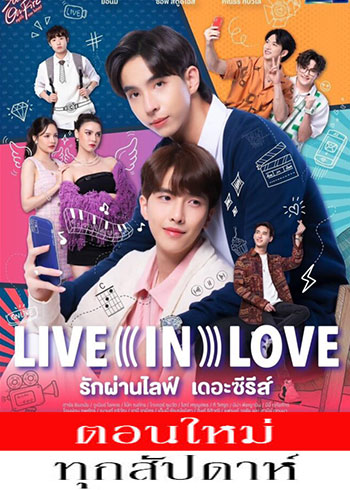 รักผ่านไลฟ์ เดอะซีรีส์ ตอนที่ 1-4