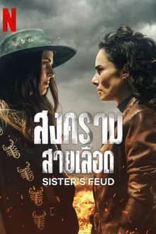 Sisters' Feud Season 1 (2024) สงครามสายเลือด