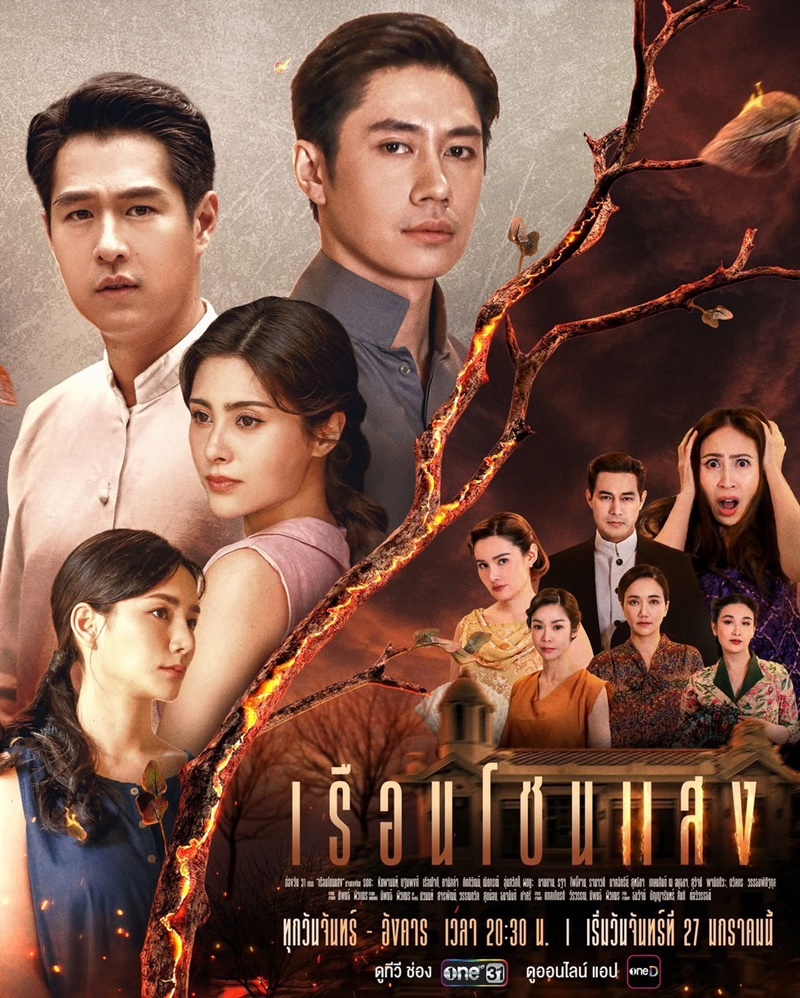 เรือนโชนแสง ตอนที่ 1-14