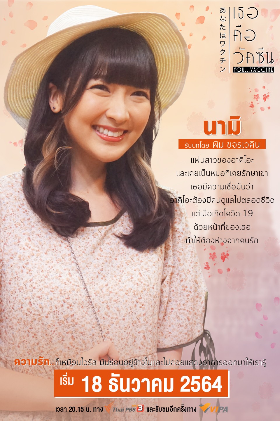 เธอคือวัคซีน ตอนที่ 1-2