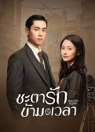 ชะตารักข้ามเวลา [พากย์ไทย] 1-30จบ