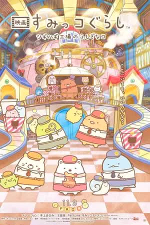 Sumikkogurashi (2023) โรงงานของเล่นในป่า