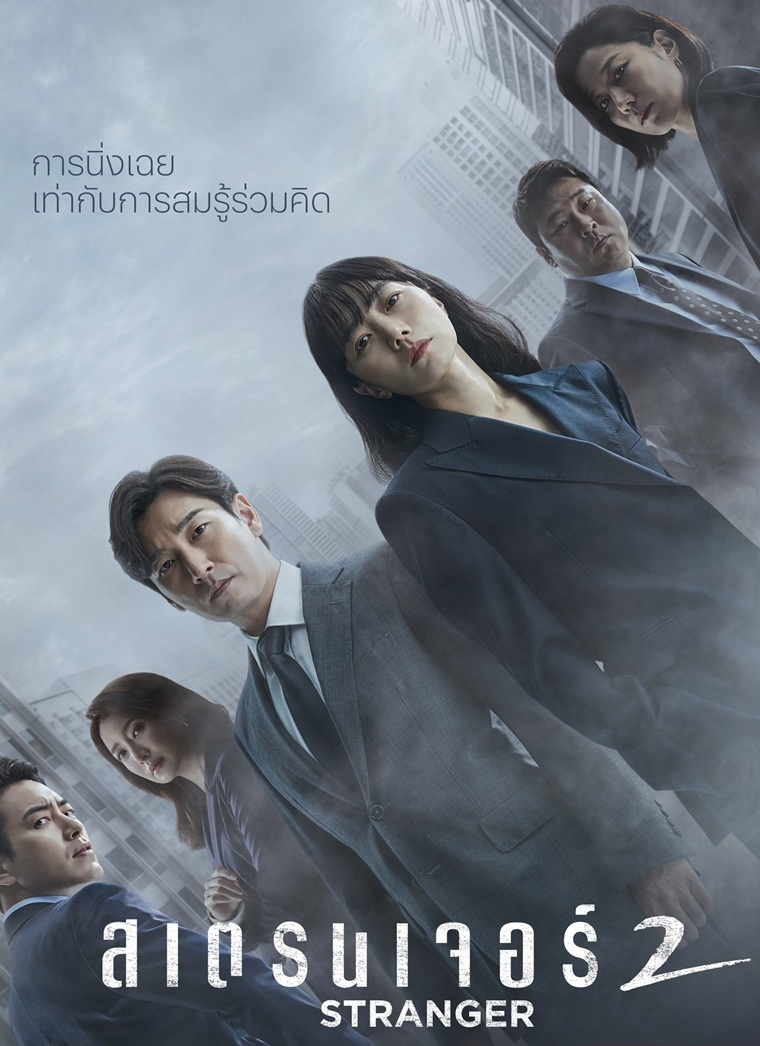 Stranger 2 (2020) : สเตรนเจอร์ 2 | 16 ตอน (จบ)