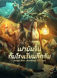 Judge Bao Academy Intrigue (2023)