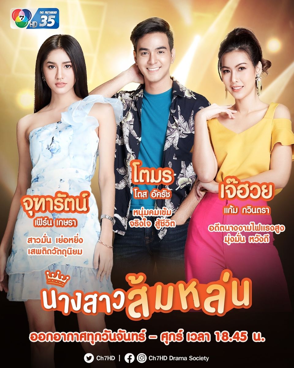 นางสาวส้มหล่น ตอนที่ 1-30 จบ