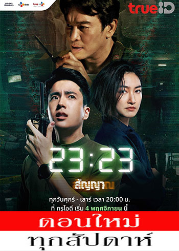 23:23 สัญญาสัญญาณ ตอนที่ 1-18