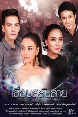 เลื่อมสลับลาย (Rerun) ช่อง7 EP.14