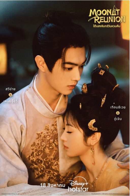 Moonlit Reunion (2025)