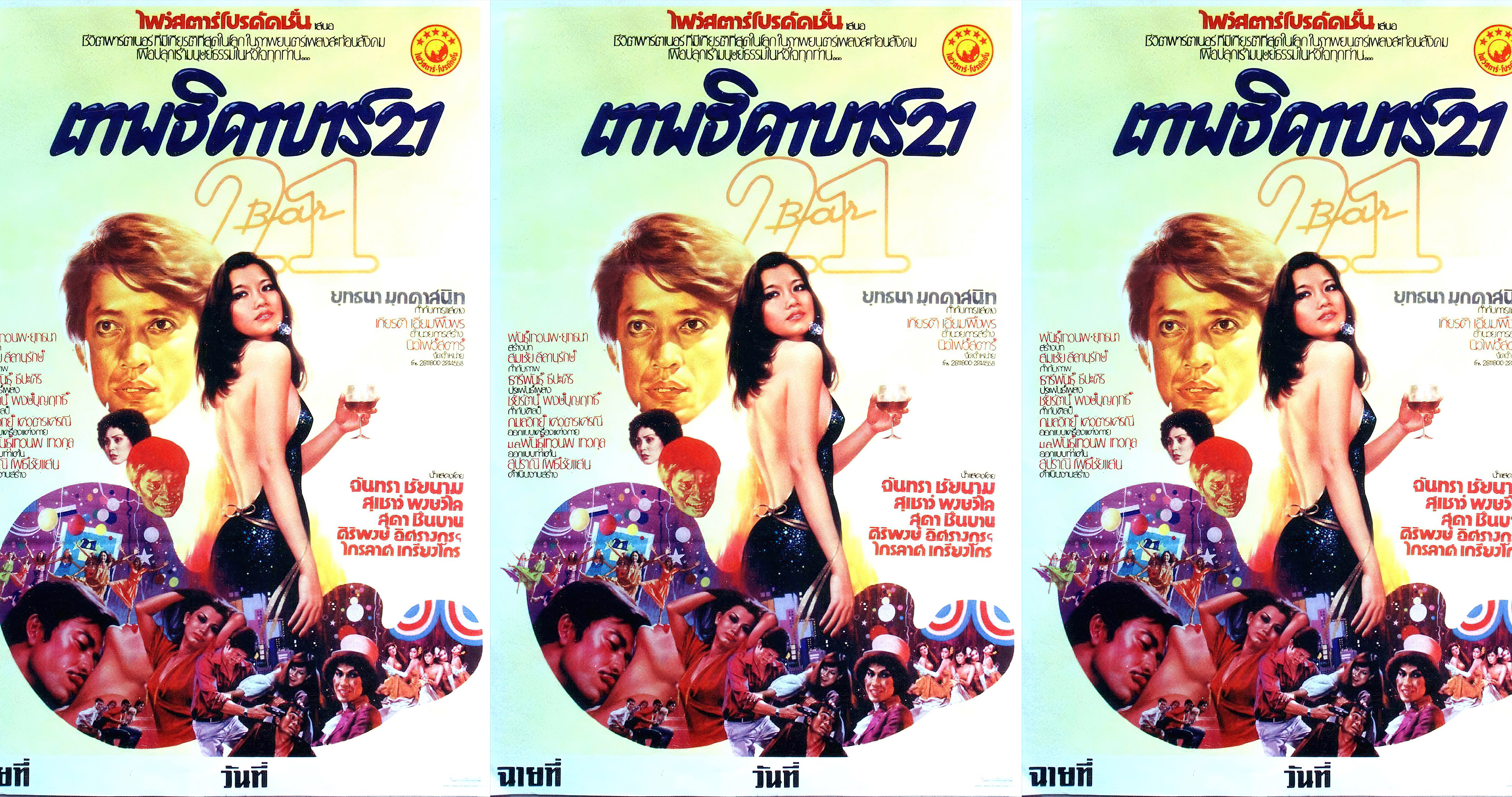 เทพธิดาบาร์ 21 (1978)