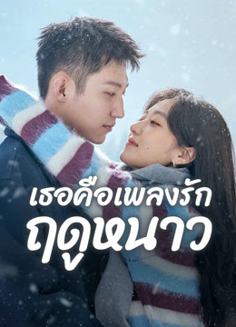 เธอคือเพลงรักฤดูหนาว [พากย์ไทย] 1-36จบ