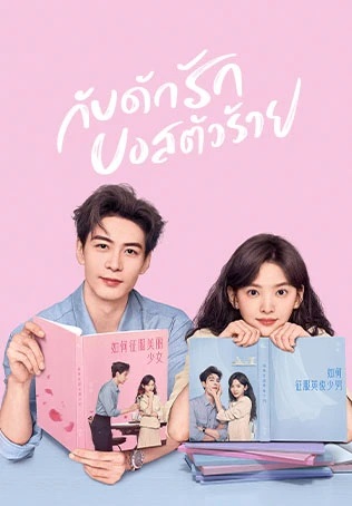 กับดักรัก บอสตัวร้าย [บรรยายไทย] 1-36จบ