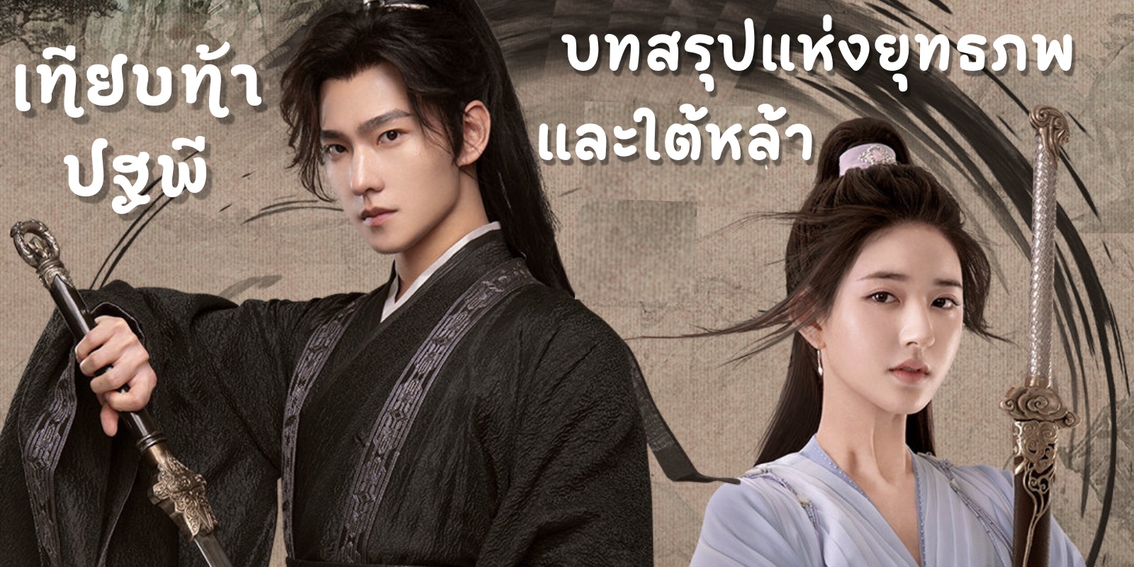 เทียบท้าปฐพี [บรรยายไทย] 1-40จบ