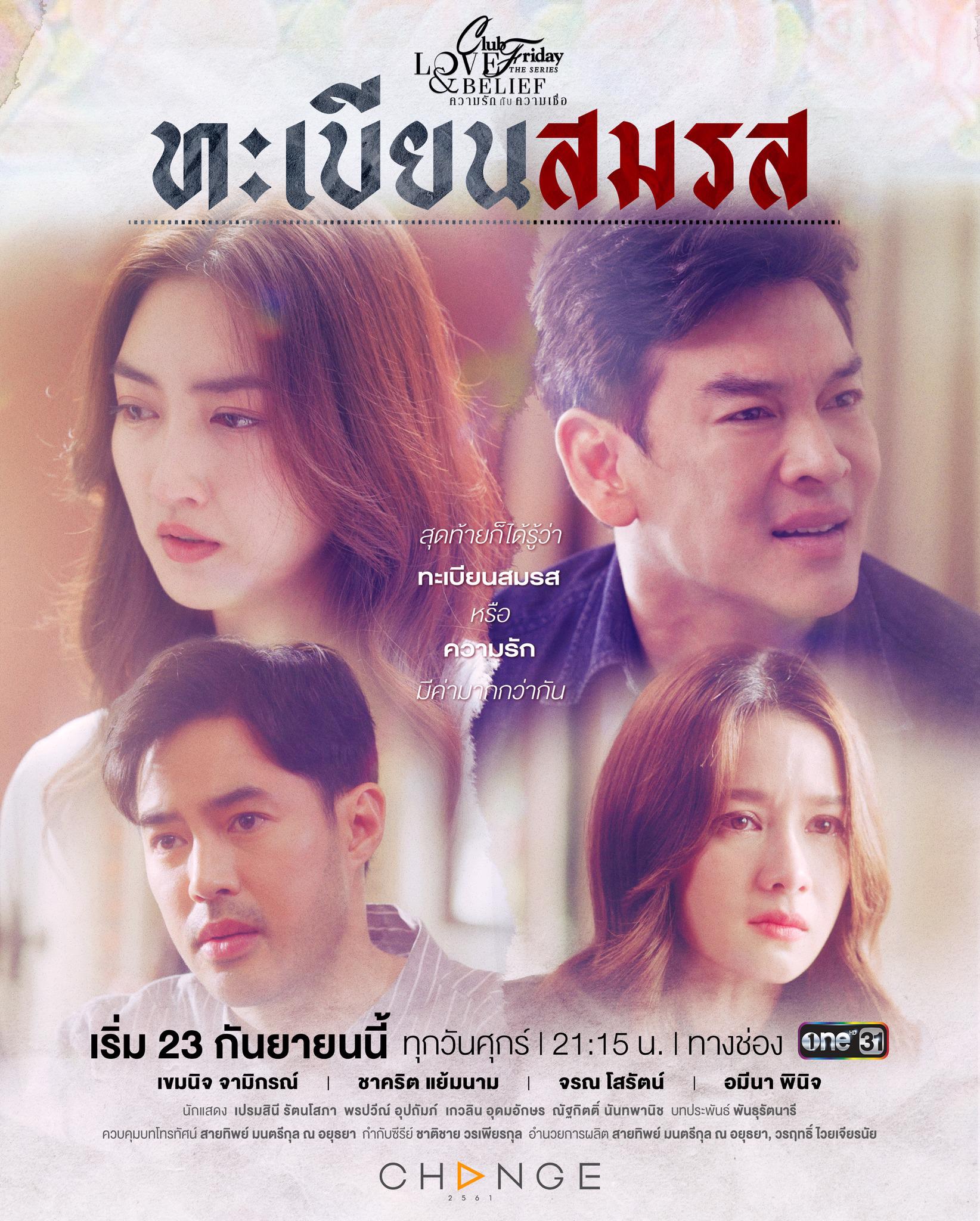 ความรักกับความเชื่อ ตอน ทะเบียนสมรส ตอนที่ 1-5