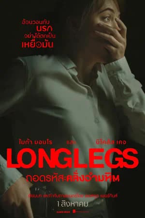 Longlegs (2024) ถอดรหัส คลั่งอำมหิต