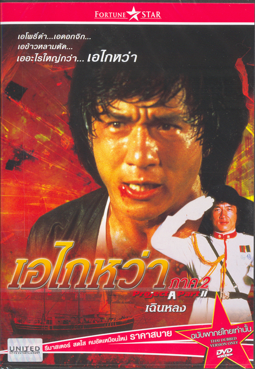 เอไกหว่า ภาค 2 [พากย์ไทย]