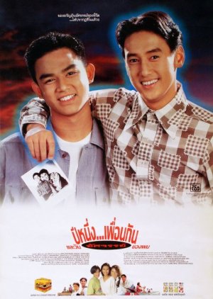 ปีหนึ่งเพื่อนกันและวันอัศจรรย์ของผม (1993)