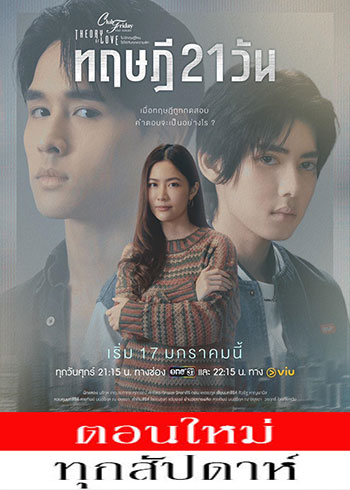 เรื่องรัก เรื่องร้อน ตอน ทฤษฎี 21 วัน ตอนที่ 1