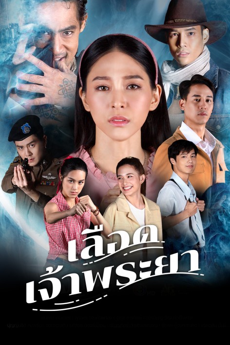 เลือดเจ้าพระยา ตอนที่ 1-20 จบ